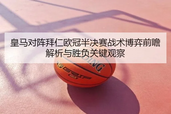 皇马对阵拜仁欧冠半决赛战术博弈前瞻解析与胜负关键观察 | kaiyun