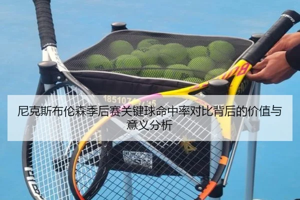 尼克斯布伦森季后赛关键球命中率对比背后的价值与意义分析 - kaiyun