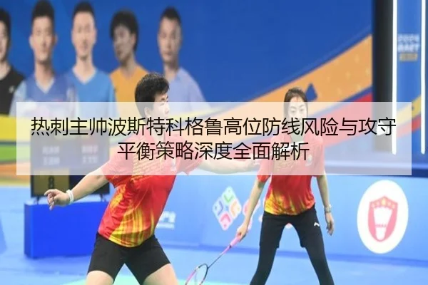 热刺主帅波斯特科格鲁高位防线风险与攻守平衡策略深度全面解析 | kaiyun