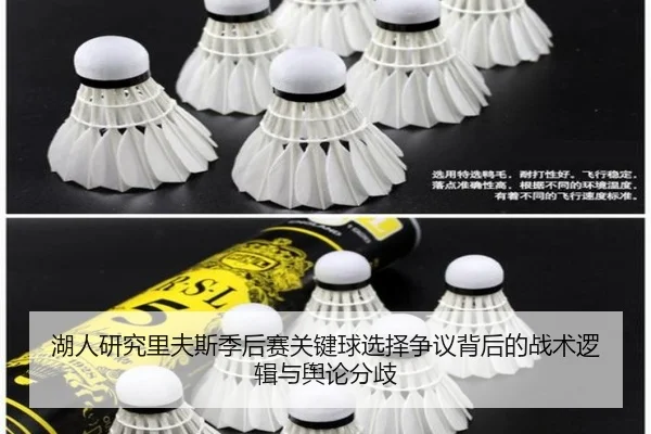 湖人研究里夫斯季后赛关键球选择争议背后的战术逻辑与舆论分歧