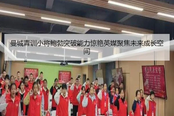 曼城青训小将鲍勃突破能力惊艳英媒聚焦未来成长空间 - kaiyun