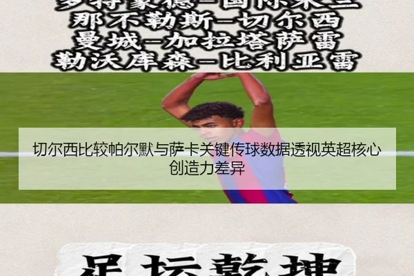 切尔西比较帕尔默与萨卡关键传球数据透视英超核心创造力差异（kaiyun）