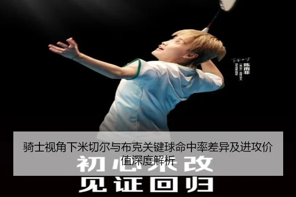 骑士视角下米切尔与布克关键球命中率差异及进攻价值深度解析 | kaiyun