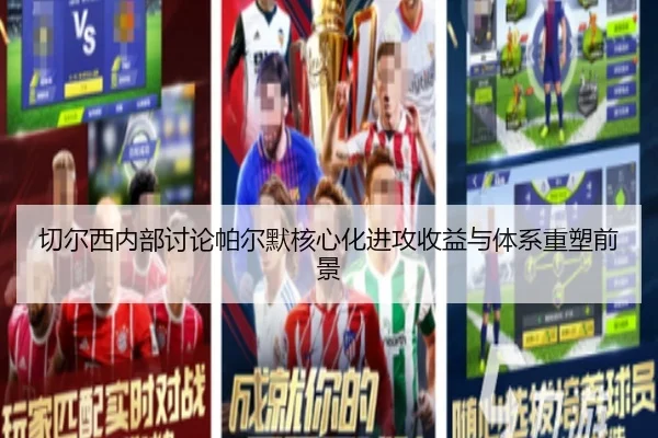 切尔西内部讨论帕尔默核心化进攻收益与体系重塑前景 - kaiyun