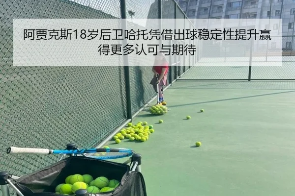 阿贾克斯18岁后卫哈托凭借出球稳定性提升赢得更多认可与期待 | kaiyun