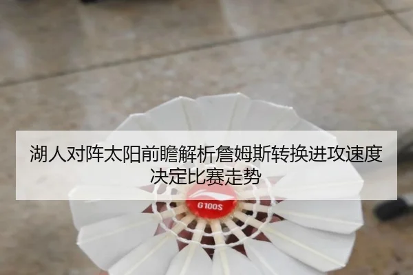 湖人对阵太阳前瞻解析詹姆斯转换进攻速度决定比赛走势 | kaiyun